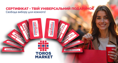 Подарункові сертифікати у мережі магазинів Медтехніка "Toros Market"!