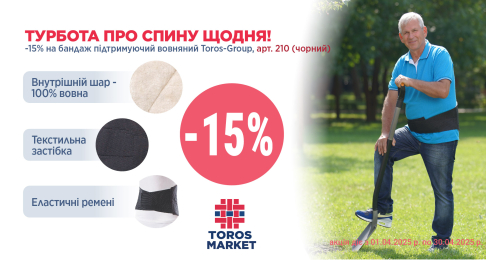 Турбота про спину щодня! Toros Турбота про спину щодня!