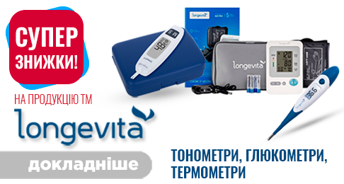 Акція від ТМ LONGEVITA!