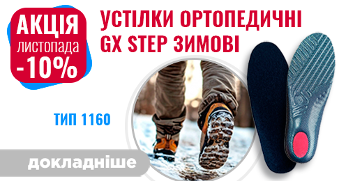 Акція листопада - 10 % на устілки ортопедичні GX STEP зимові!