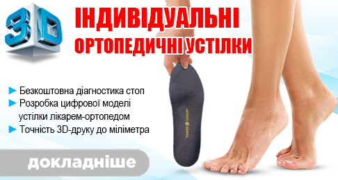 Індивідуальні ортопедичні устілки