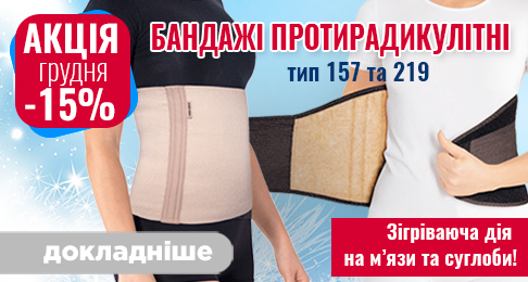 Акція грудня - 15% на бандажі протирадикулітні!
