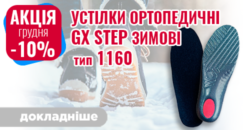 Акція грудня - 10% на устілки ортопедичні GX STEP зимові Тип 1160!