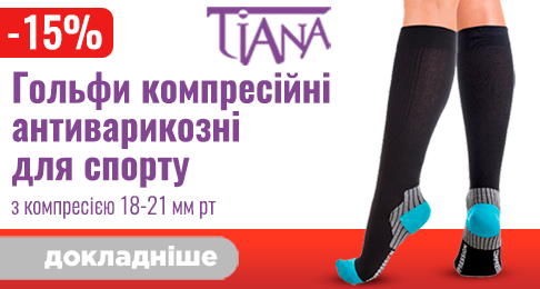 Акція грудня - 15% на гольфи компресійні антиварикозні для спорту!