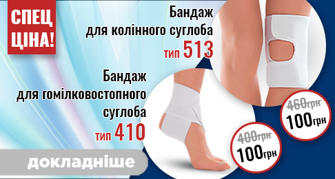 Спец цена! На бандаж для коленного сустава Тип 513 и на бандаж для голеностопного сустава Тип 410