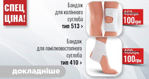 Спец ціна! На бандаж для колінного суглоба Тип 513 та на бандаж для гомілковостопного суглоба Тип 410