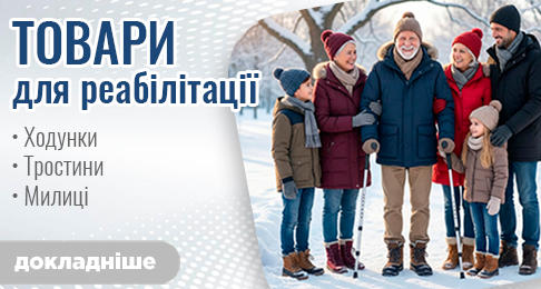 Товари для реабілітації! Ходунки, тростини, милиці