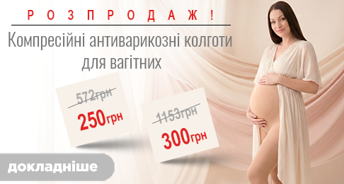 Распродажа! Компрессионные антиварикозные колготки для беременных