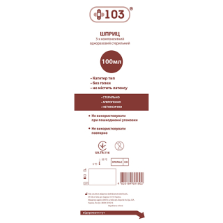 Шприц 3-х компонентний одноразовий стерильний +103R, 100 мл., катетер тип з перехідником Luer, не містить латексу