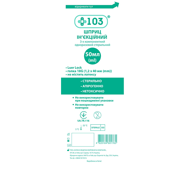 Шприц ін’єкційний 3-х компонентний одноразовий стерильний +103R, 50 мл., Luer Lock, з голкою 18G, без латексу