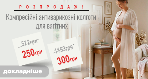 Розпродаж! Компресійні антиварикозні колготи для вагітних