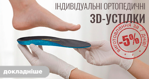 Індивідуальні ортопедичні устілки