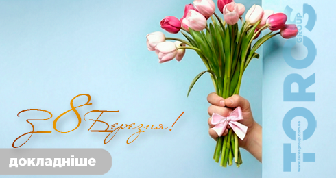 Поздравляем с Международным женским днем — 8 Марта!