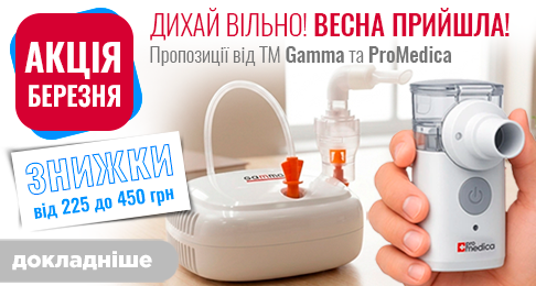 Дыши свободно! Весна пришла! Предложения от Gamma и ProMedica