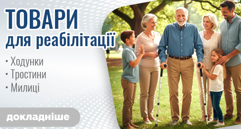 Товары для реабилитации! Ходунки, трости, костыли