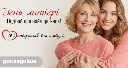 Ідеї подарунків до Дня матері!