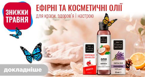 Знижки травня! Ефірні та косметичні олії — для краси здоров'я і настрою!