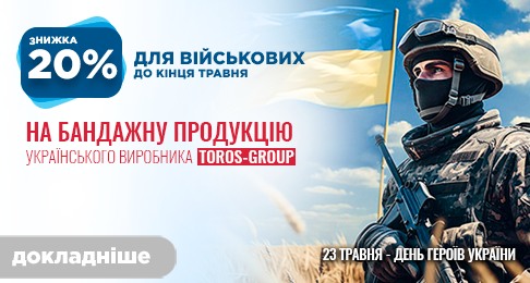 Знижка 20% для військових на бандажну продукцію українського виробника Toros Group до кінця травня!