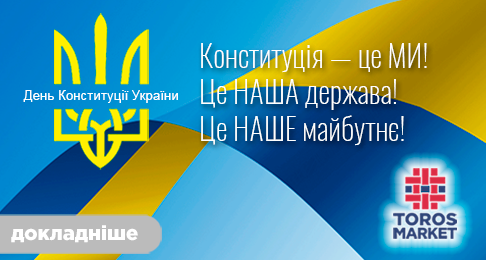 Вітаємо з Днем Конституції України!