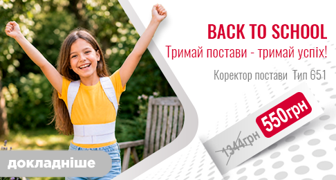 Back to school Тримай поставу — тримай успіх! Коректор постави Тип 651