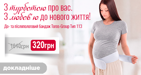 З турботою про вас! З любов'ю до нового життя! До- та післяпологовий бандаж Toros-Group Тип 113