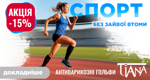 Акція серпня -15%! Спорт без зайвої втоми! Антиварикозні гольфи Tiana