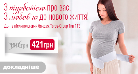 С заботой о вас! С любовью к новой жизни! До- и послеродовой бандаж Toros-Group Тип 113