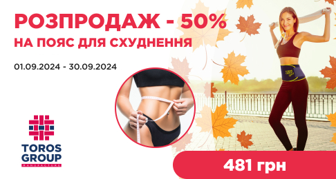 РОЗПРОДАЖ: -50 % на пояс для схуднення