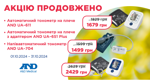 Акцію продовжено: автоматичний тонометр на плече AND UA-611, автоматичний тонометр на плече з адаптером AND UA-651 Plus, напівавтоматичний тонометр AND UA-704