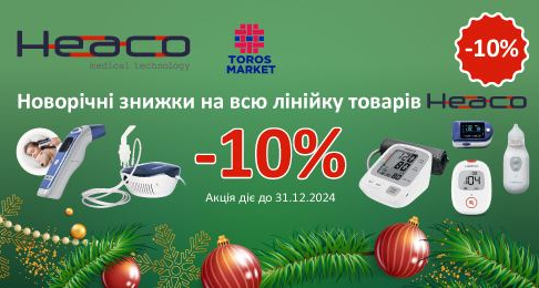 HEACO: Новорічні знижки на всю лінійку товарів -10%